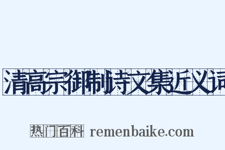 清高宗御制诗文集近义词是什么意思的图片